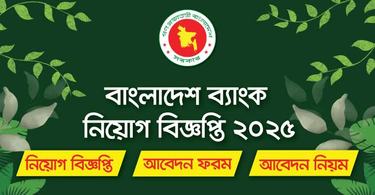 Bangladesh Bank Job Circular