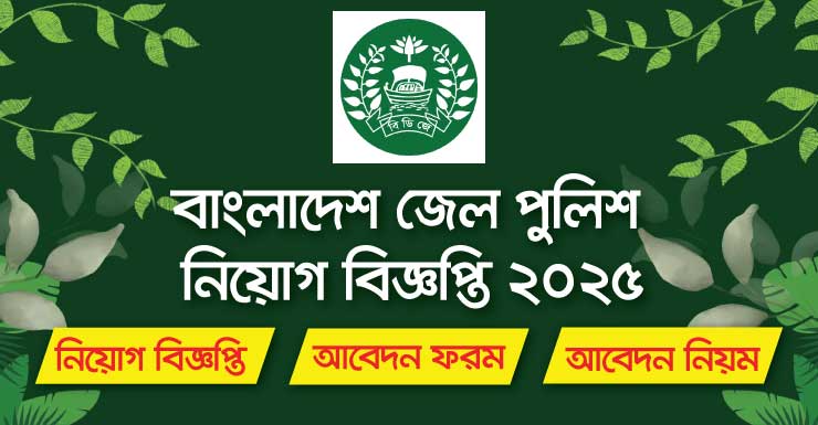 Bangladesh Jail Police Job Circular