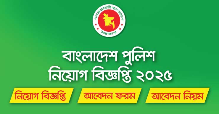 Bangladesh Police Job Circular