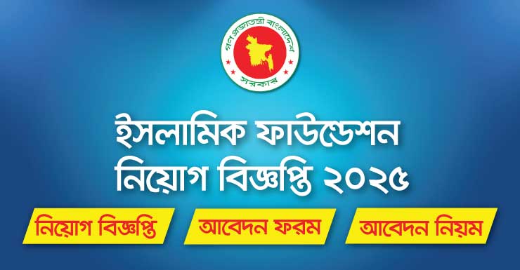 Islamic Foundation Job Circular