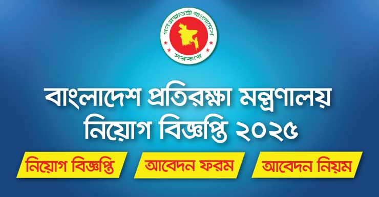 Ministry of Defence Job Circular 2025