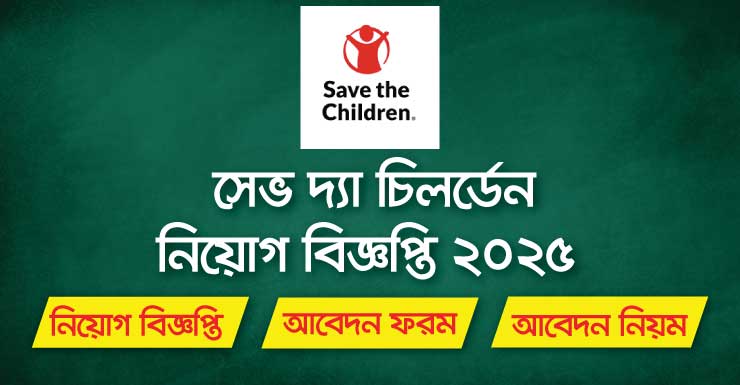 Save the Children NGO Job Circular