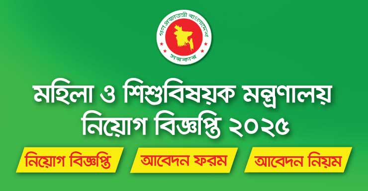 Ministry of Women and Children Affairs Job Circular